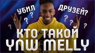 КТО ТАКОЙ YNW MELLY  УБИЛ ДРУЗЕЙ?  РАЗБОР СУДЕБНЫХ ДЕЛ