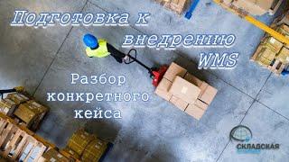 Подготовка склада к автоматизации и внедрению WMS. Что и как нужно делать и что делать не нужно.