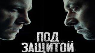 Трейлер сериала Под защитой 2022