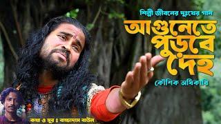 আগুনেতে পুড়বে দেহ -  Koushik Adhikari New Baul Song