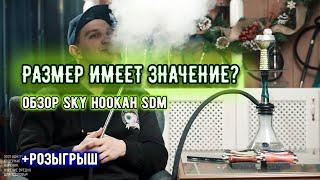 ВЫСОКИЙ ИЛИ НИЗКИЙ КАЛЬЯН ЛУЧШЕ ? Обзор кальяна Sky Hookah SDM