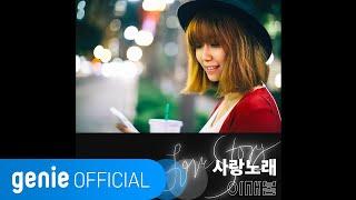 이새봄 Yi Saebom - 사랑 노래 Love Song Official MV