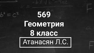 Геометрия  8 класс  Атанасян Л.С.  Номер 569  Подробный разбор