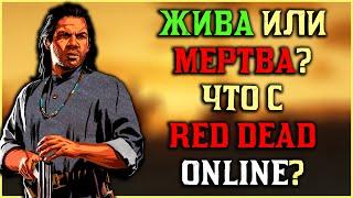 Жива или мертва? Что с Red Dead Online в 2023?