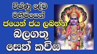 විෂ්ණු දේව ස්තෝත්‍රය Lord vishnu සෙත්කවියMost Powerful Mantra God Vishnu Seth kaviya Kannalawwa