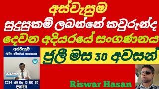 අස්වැසුම විශේෂ පණිවිඩයක් ජුලී 30 අවසන්  #foryou #sinhalanews #srilanka #kuwait #kuwaitsinhalanews