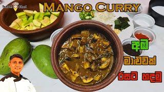 How to make a Mango Curry. අඹ මාළුවක් රසට හදමු.