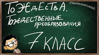 Урок 5 ТОЖДЕСТВА. ТОЖДЕСТВЕННЫЕ ПРЕОБРАЗОВАНИЯ ВЫРАЖЕНИЙ 7 КЛАСС