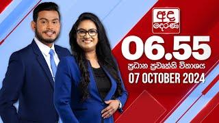 අද දෙරණ 6.55 ප්‍රධාන පුවත් විකාශය - 2024.10.07  Ada Derana Prime Time News Bulletin