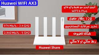 Huawei WIFI AX3 ريفيو عن مميزات الجهاز + ضبط اعدادات الراوتر وتشغيله