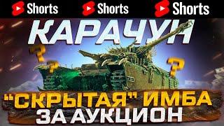 #shorts  КАРАЧУН СКРЫТАЯ ИМБА ЗА АУКЦИОН НА ПОНИЖЕНИЕ  МИР ТАНКОВ РОЗЫГРЫШ ГОЛДЫ