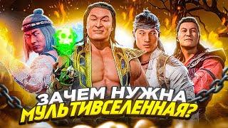 МУЛЬТИВСЕЛЕННАЯ MORTAL KOMBAT - ЗАЧЕМ?