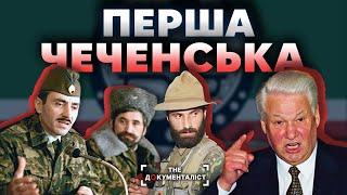 Принизлива поразка росії. Перша чеченська війна  The Документаліст