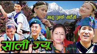 SALI JYU “साली ज्यू” सालैजाे गीत││New Nepali Salaijo Song -20772020 │debiram rana magar & anju pun
