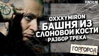 OXXXYMIRON - Башня из слоновой кости Горгород 2015  Детальный разбор трека