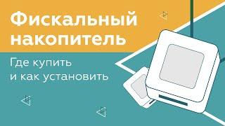 Фискальный накопитель где купить и как установить?