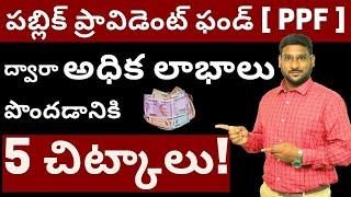 PPF in Telugu - 5 Ways to Increase your Returns from PPF Account  PPF Returns Rates in Telugu