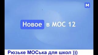 М ОС 12 для московских школ и немного про импортозамещение в IT