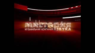Мистерия Звука  Телеканал «Россия‎» представляет 2012 50fps
