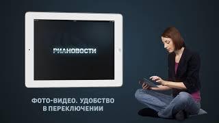 Приложение РИА Новости для iPad