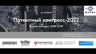 Второй Конгресс AIPPI в РФ. Открытие и доклад А. Залесова на первой пленарной сессии