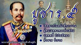 คาถาบูชา เสด็จพ่อ ร.5