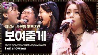 Goosebumps warning Ailee - I Will Show You 13 Random play match 《Fantastic Duo》판타스틱 듀오 EP05
