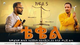 ቴቄል  Teqel  ክፍል 5  ከመልካም ወጣት ፕሮጀክት በስተጀርባ ያለ ከባድ መረጃ ወጣ  2022- Mehreteab Asefa