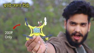 दुनिया का सबसे सस्ता ड्रोन only ₹200  How to make mini drone at home