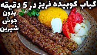 کباب کوبیده زعفرانی با عباس ماهوتچی  طرز تهیه کباب کوبیده بدون جوش شیرین