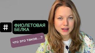 какого кандидата за глаза называют ФИОЛЕТОВОЙ БЕЛКОЙ?