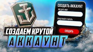  СОЗДАЕМ КРУТОЙ АККАУНТ   СКАЧАТЬ WORLD OF WARSHIPS  ПРЕМИУМ КОРАБЛИ  ИНВАЙТ КОД