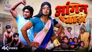 आंगनबारी । Full Comedy Video  Reyaj Premi Team  Mani Meraj