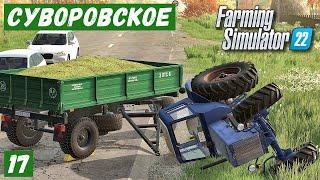 FS 22 - Карта Сувороское.  Попал в АВАРИЮ.  Новая ТЕХНИКА.  Продаю МУКУ. РЕМОНТ # 17