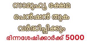 10 July 2024 - സാമൂഹ്യ ക്ഷേമ പെൻഷൻ തുക വർദ്ധിപ്പിക്കും II ഭിന്നശേഷിക്കാർക്ക്  5000 രൂപ