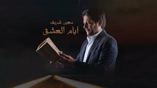 Moeen Shreif - Ayyam Al Eshk Official Audio  معين شريف - أيام العشق