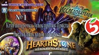 Crash_rock Stream Клуб пятерочка №1 Зулок против Приста Летал в пять ходов это просто