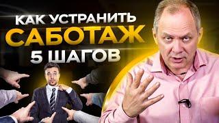 5 шагов чтобы прекратить саботаж у сотрудников  Управление персоналом 16+