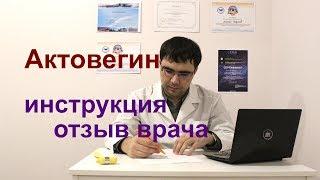 Актовегин инструкция по применению отзыв врача