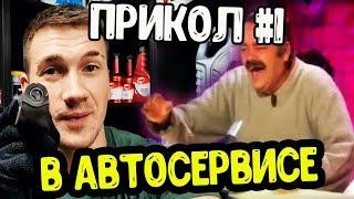 Клиент по имени Миша. Прикол в Автосервисе #1