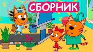 Три Кота  Сборник добрых серий  Мультфильмы для детей