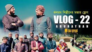 কলরব শিল্পীদের মজার Vlog   Abu Rayhan  Kalarab Shilpigosthi  Vlog -22