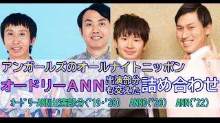 【アンガールズのオールナイトニッポン】（全2回+α）オードリーANN出演部分も交えた詰め合わせ【作業用】