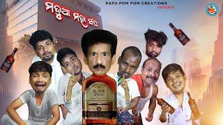 Madua Maha sangha  II ମଦୁଆ ମହା ସଂଘ   papu pom pom comedy II Papu PoM PoM Creations 