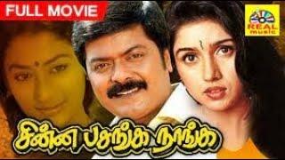 சின்ன பசங்க நாங்க  Tamil Full movie Chinna Pasanga Naanga Murali  Revathi Best Sentiment Movie