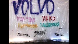 Moa Pillar & Ушко - Volvo Video Art