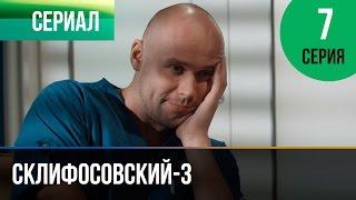 ▶️ Склифосовский 3 сезон 7 серия - Склиф 3 - Мелодрама  Фильмы и сериалы - Русские мелодрамы