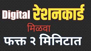 Download Digital Ration card in Maharashtra