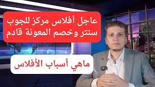 أخبار ألمانيا  عاجل أفلاس مركز للجوب سنتر وقرارات جديدة وخصم من المعونة