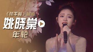 姚晓棠演唱电视剧《花千骨》插曲《年轮》影视金曲  中国音乐电视 Music TV